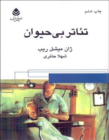 تئاتر بی‌حیوان